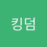 킹덤학원 썸네일 이미지