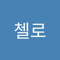 첼로이야기음악교습소 썸네일 이미지