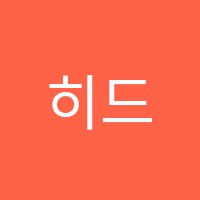 히드로영어교습소 썸네일 이미지