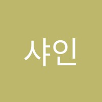 샤인피아노학원 썸네일 이미지
