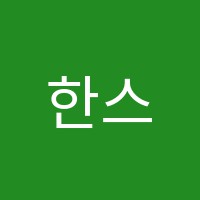 한스랭어학원 썸네일 이미지