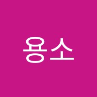 용소논술교습소 썸네일 이미지