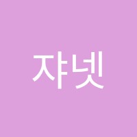 쟈넷's영어교습소 썸네일 이미지