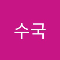 수국악학원 썸네일 이미지