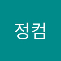 정컴퓨터학원 썸네일 이미지