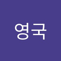 영국이엠학원 썸네일 이미지