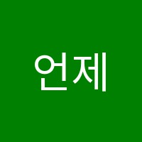언제나푸름음악학원 썸네일 이미지