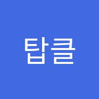탑클래스어학원 썸네일 이미지