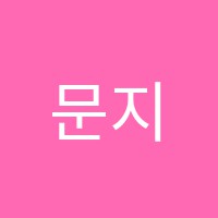 문지학원 썸네일 이미지