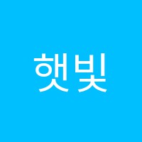 햇빛학원 썸네일 이미지