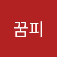 꿈피음악학원 썸네일 이미지