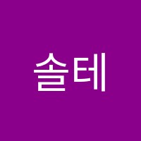 솔테라수학학원 썸네일 이미지