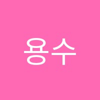 용수학교습소 썸네일 이미지