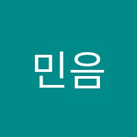 민음악학원 썸네일 이미지