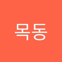 목동뿌리학원 썸네일 이미지