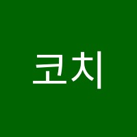 코치조이영어교습소 썸네일 이미지