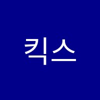 킥스프렙스쿨2관(KICS Prep School2)학원 썸네일 이미지