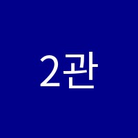 2관앤써학원 썸네일 이미지