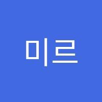미르수학교습소 썸네일 이미지