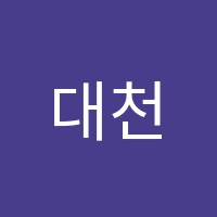 대천라온음악학원 썸네일 이미지
