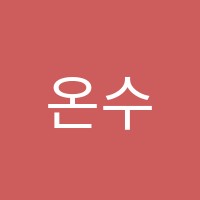 온수학교습소 썸네일 이미지