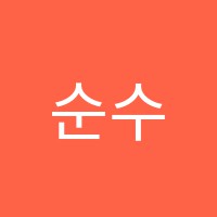 순수미술교습소 썸네일 이미지
