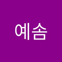 예솜보습학원 썸네일 이미지