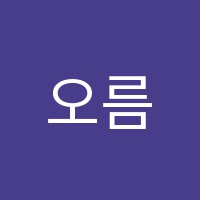 오름수학교습소 썸네일 이미지