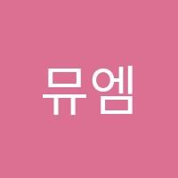 뮤엠영어보라캠퍼스학원 썸네일 이미지