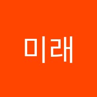미래듀2관학원 썸네일 이미지