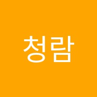 청람음악학원 썸네일 이미지