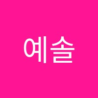 예솔무용학원 썸네일 이미지