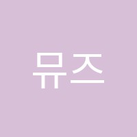 뮤즈음악학원 썸네일 이미지