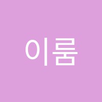 이룸학원 썸네일 이미지