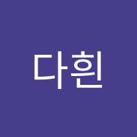 다흰음악학원 썸네일 이미지