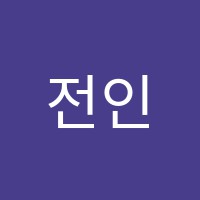 전인희음악학원 썸네일 이미지