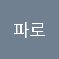 파로스수학학원 썸네일 이미지