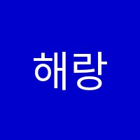 해랑별미술학원 썸네일 이미지