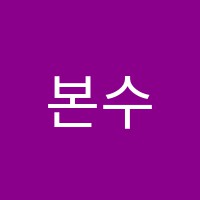본수학과학학원 썸네일 이미지