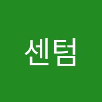 센텀트루엘학원 썸네일 이미지