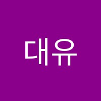 대유영어학원 썸네일 이미지