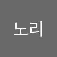 노리터학원 썸네일 이미지
