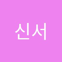 신서울학원 썸네일 이미지