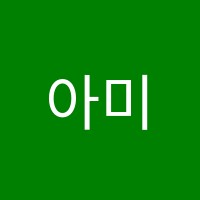 아미논술학원 썸네일 이미지