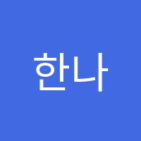 한나음악교습소 썸네일 이미지