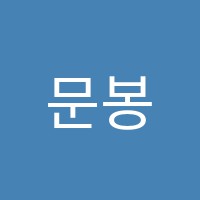 문봉2관학원 썸네일 이미지