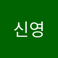 신영동수학학원 썸네일 이미지
