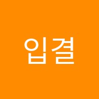 입결학원 썸네일 이미지