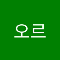 오르새학원 썸네일 이미지