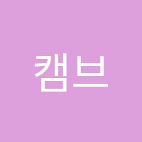 캠브리지관연세국제어학원 썸네일 이미지